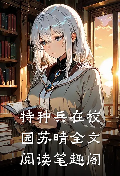 特种兵在校园苏晴全文阅读笔趣阁