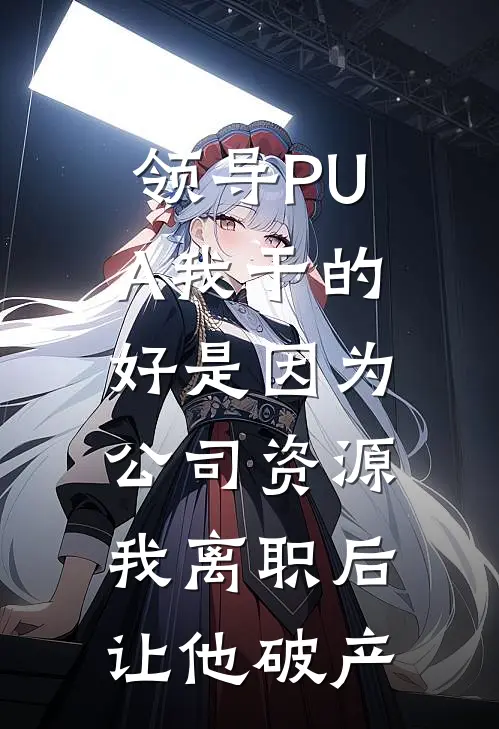 领导PUA我干的好是因为公司资源，我离职后让他破产