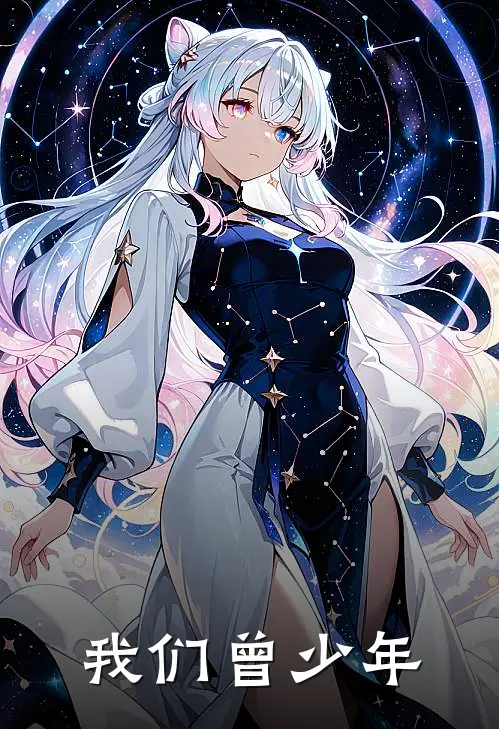 我们曾少年