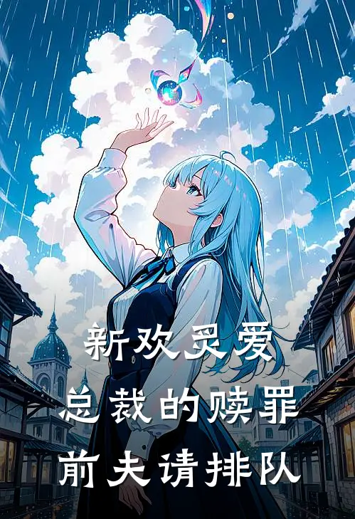 新欢炙爱：总裁的赎罪前夫请排队(顾宸苏晚)完本小说_热门的小说新欢炙爱：总裁的赎罪前夫请排队顾宸苏晚