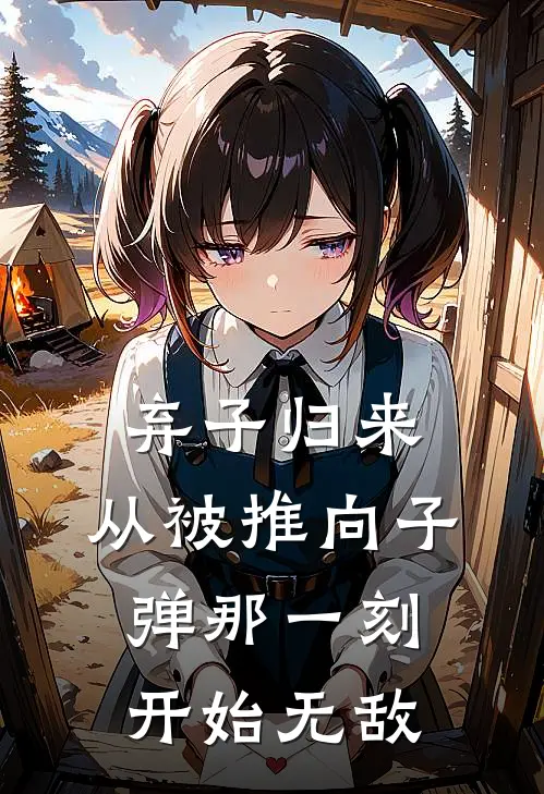 弃子归来：从被推向子弹那一刻开始无敌(沈万山沈瑶)最新章节在线阅读_(弃子归来：从被推向子弹那一刻开始无敌)完整版免费在线阅读