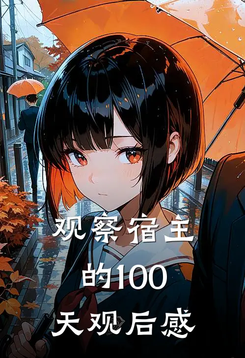 观察宿主的100天观后感