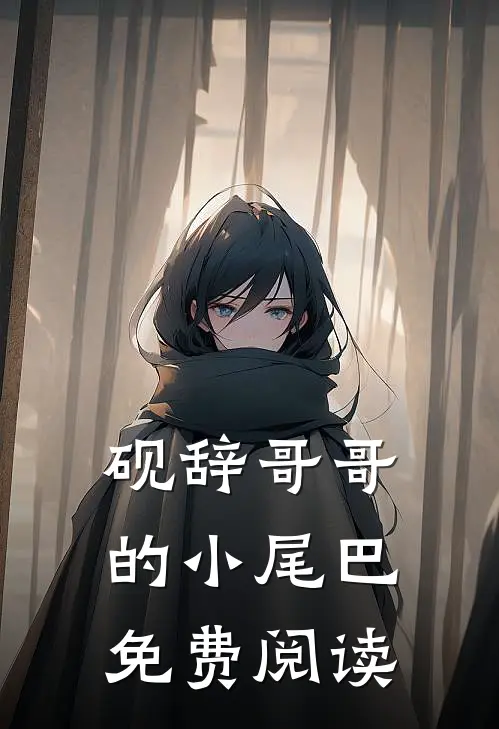 砚辞哥哥的小尾巴免费阅读