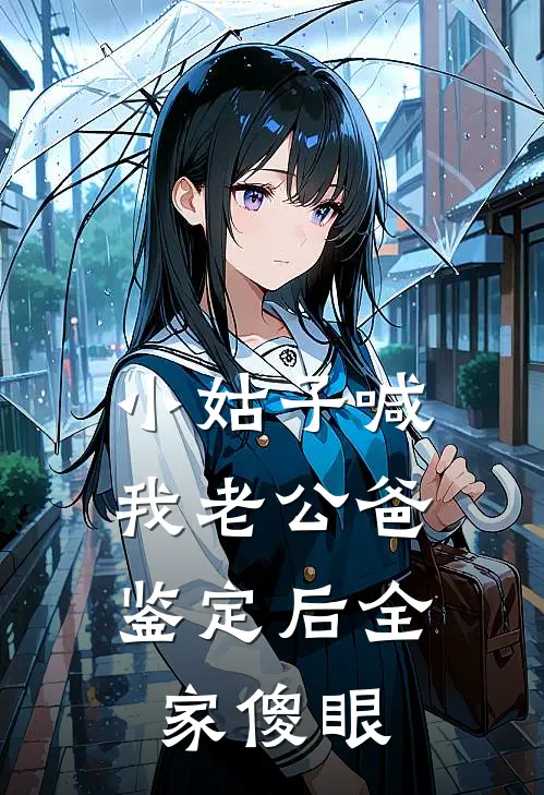 小姑子喊我老公爸，鉴定后全家傻眼(江驰江念)完本小说大全_完本热门小说小姑子喊我老公爸，鉴定后全家傻眼江驰江念