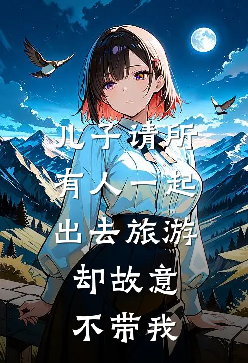 儿子请所有人一起出去旅游，却故意不带我（我儿子）最新章节列表_我儿子)儿子请所有人一起出去旅游，却故意不带我最新章节列表笔趣阁（儿子请所有人一起出去旅游，却故意不带我）