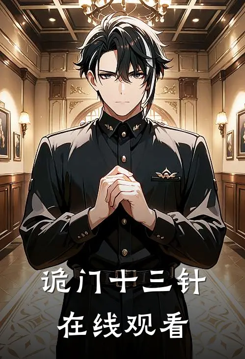 诡门十三针在线观看