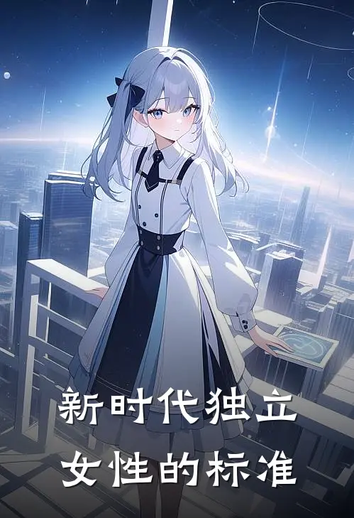 新时代独立女性的标准