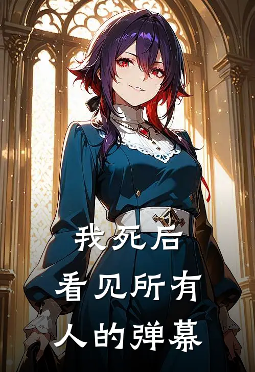 我死后，看见所有人的弹幕(陈曜沈枝)免费热门小说_最新小说推荐我死后，看见所有人的弹幕陈曜沈枝