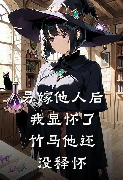 另嫁他人后，我显怀了竹马他还没释怀