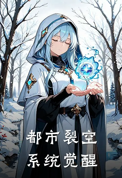 都市裂空：系统觉醒