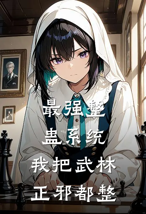 最强整蛊系统：我把武林正邪都整