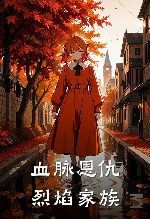 血脉恩仇烈焰家族