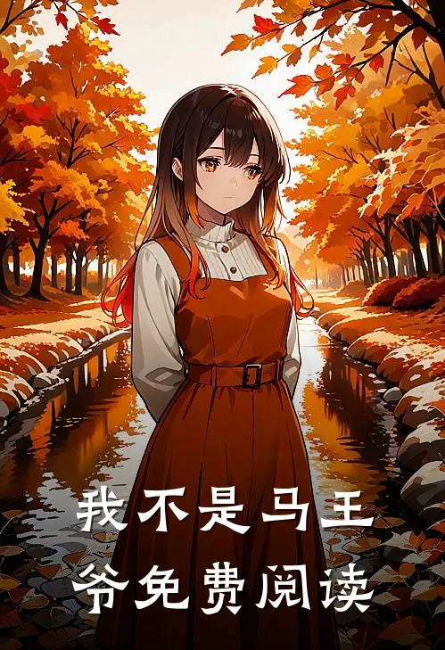 我不是马王爷免费阅读