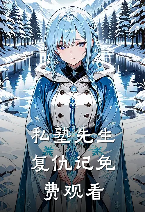 私塾先生复仇记免费观看