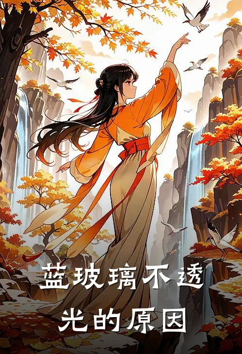 蓝玻璃不透光的原因