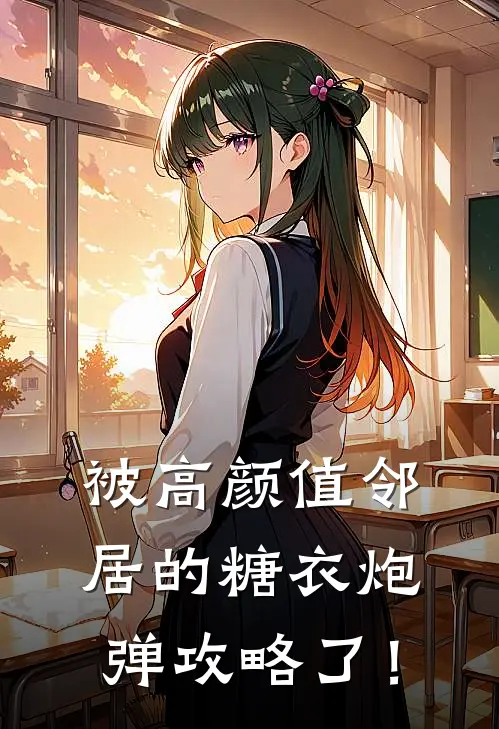 被高颜值邻居的糖衣炮弹攻略了！