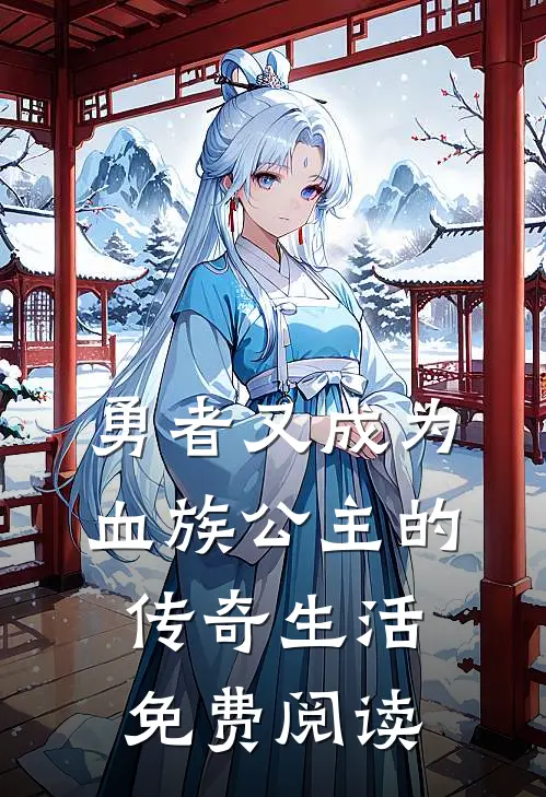 勇者又成为血族公主的传奇生活免费阅读