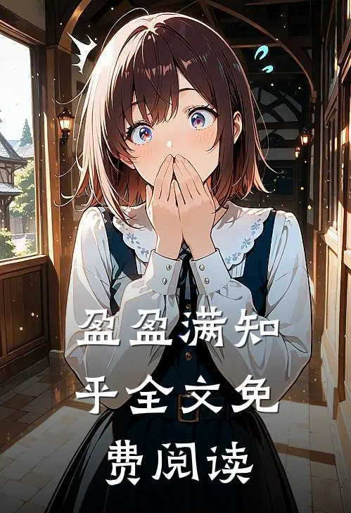 盈盈满知乎全文免费阅读