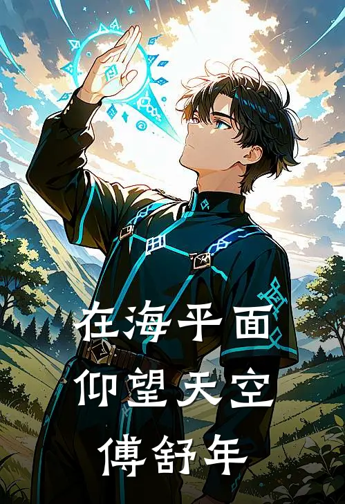 在海平面仰望天空傅舒年