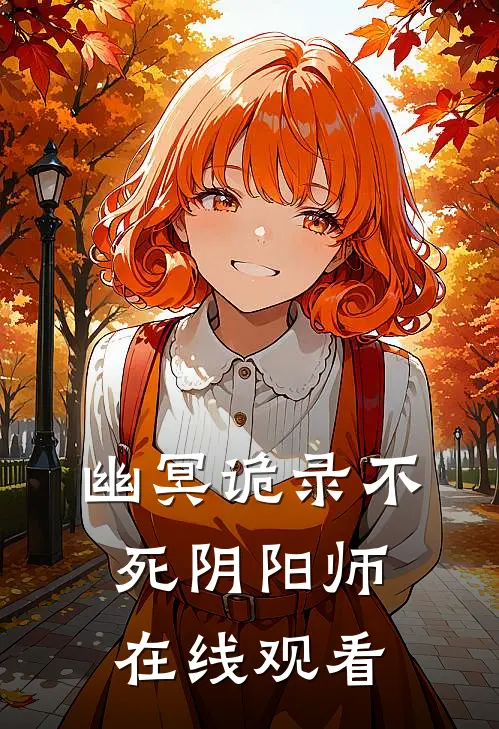 幽冥诡录不死阴阳师在线观看