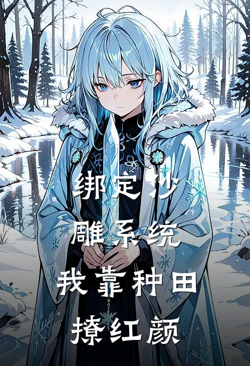 绑定沙雕系统，我靠种田撩红颜