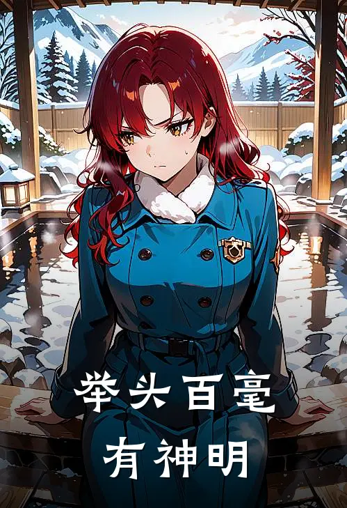 举头百毫有神明