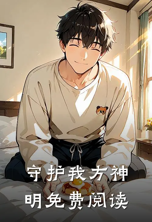 守护我方神明免费阅读