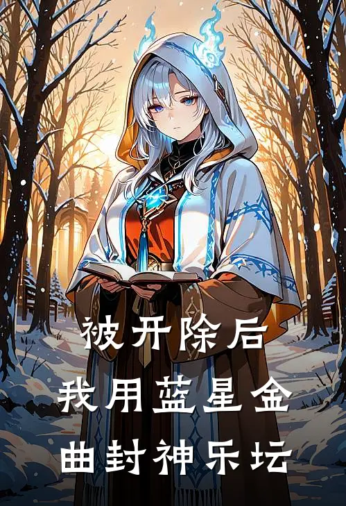 被开除后，我用蓝星金曲封神乐坛