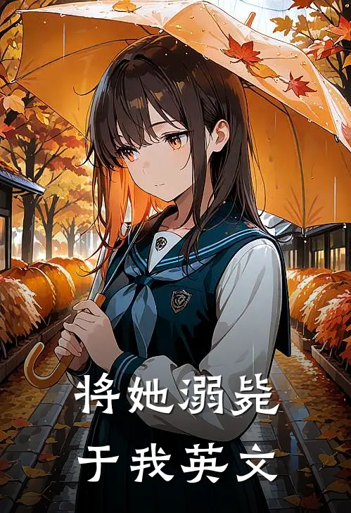 将她溺毙于我英文