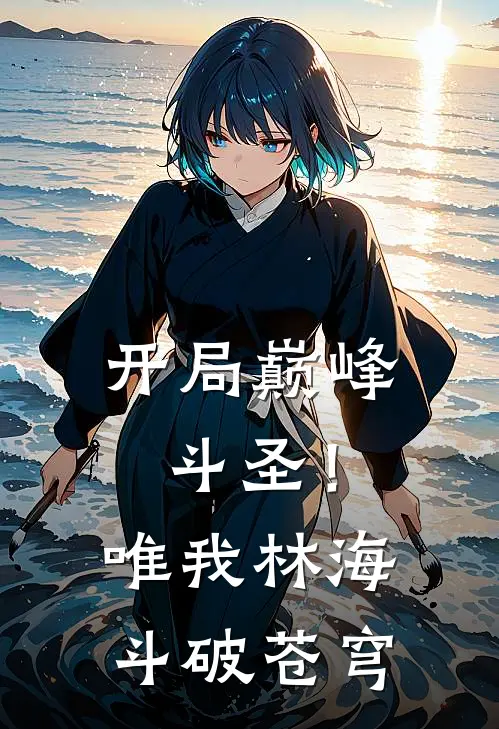 开局巅峰斗圣！唯我林海斗破苍穹