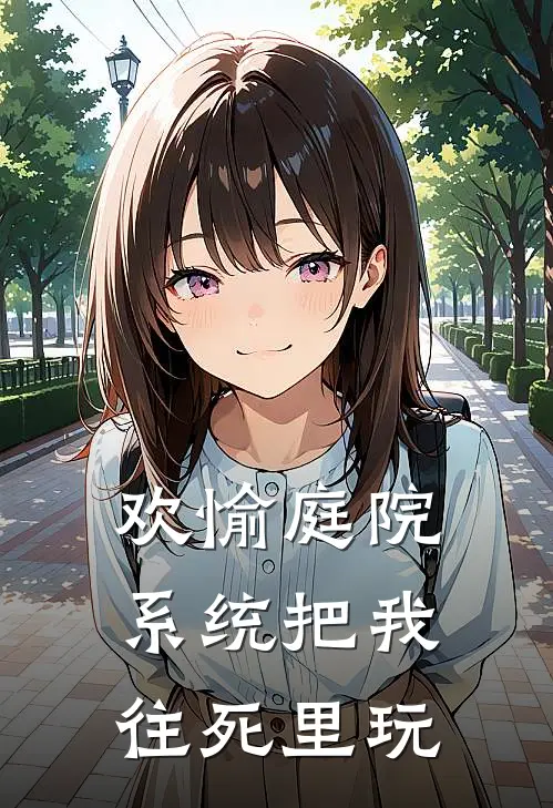 欢愉庭院：系统把我往死里玩