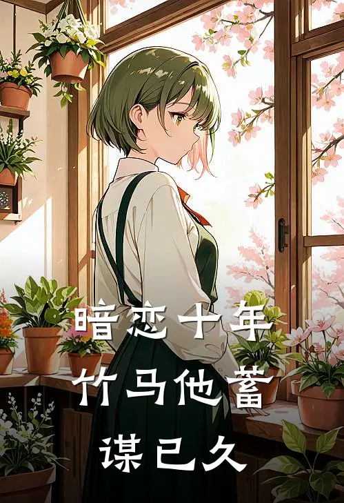 暗恋十年：竹马他蓄谋已久