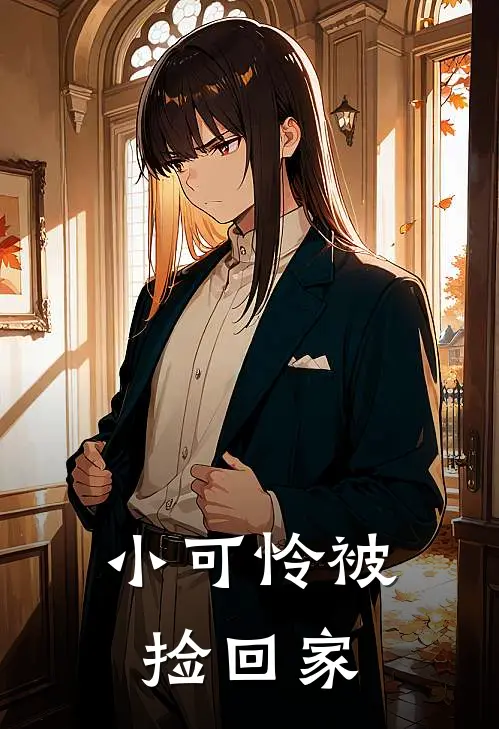 小可怜被捡回家
