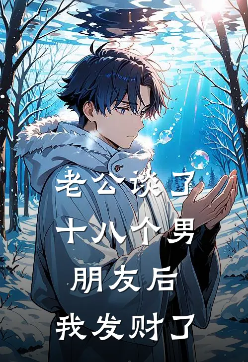 老公谈了十八个男朋友后，我发财了