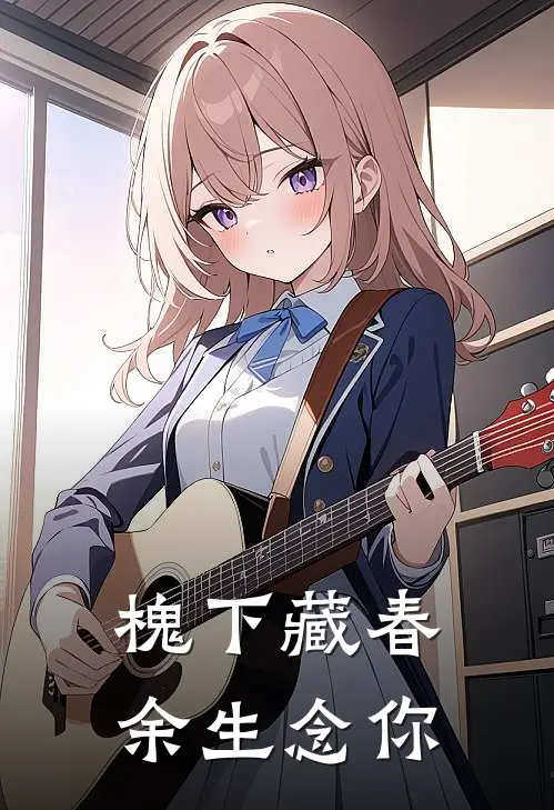 槐下藏春，余生念你