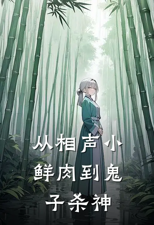 从相声小鲜肉到鬼子杀神(苏笑天刘金堂)完整版免费阅读_最新章节列表从相声小鲜肉到鬼子杀神(苏笑天刘金堂)