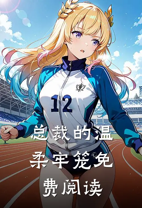 总裁的温柔牢笼免费阅读