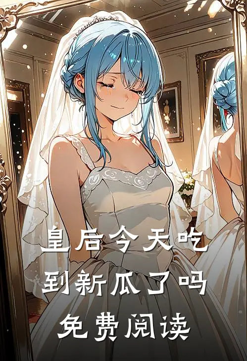 皇后今天吃到新瓜了吗免费阅读