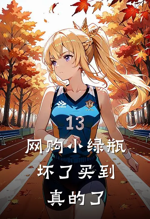 网购小绿瓶，坏了买到真的了林凡倪师免费小说全集_小说免费完结网购小绿瓶，坏了买到真的了林凡倪师