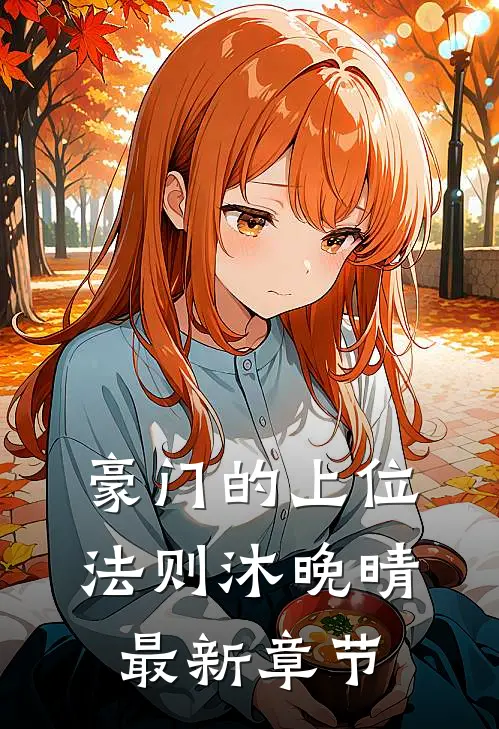 豪门的上位法则沐晚晴最新章节