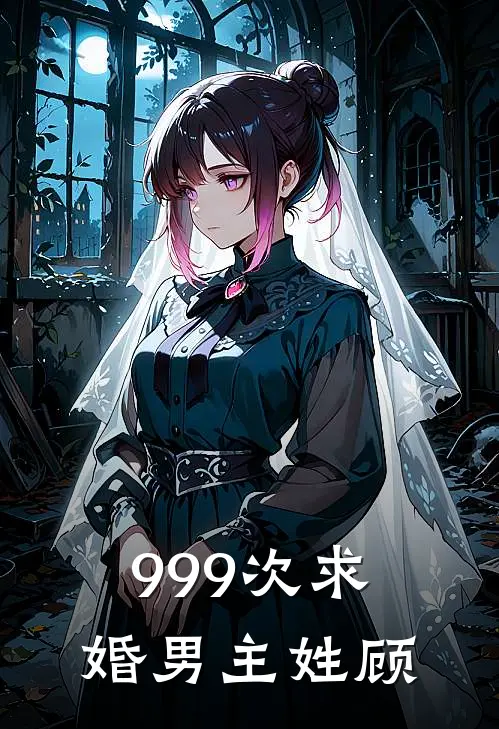 999次求婚男主姓顾