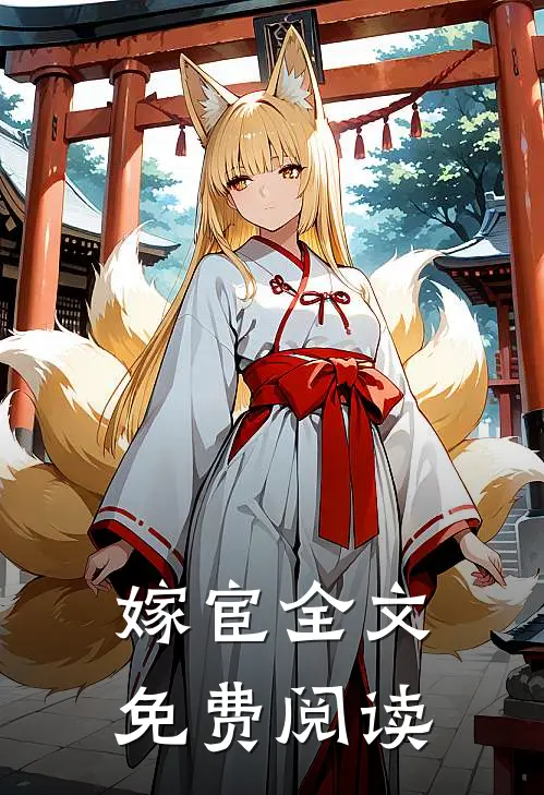 嫁宦全文免费阅读