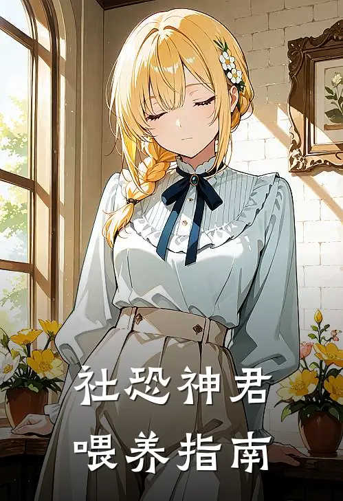 社恐神君喂养指南(云晚云晚)完结版免费小说_热门完结小说社恐神君喂养指南(云晚云晚)