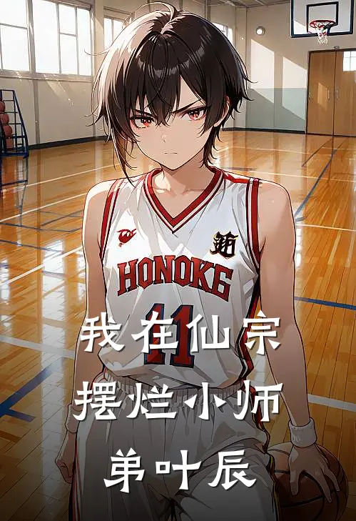 我在仙宗摆烂小师弟叶辰