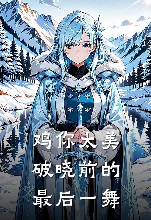 鸡你太美：破晓前的最后一舞