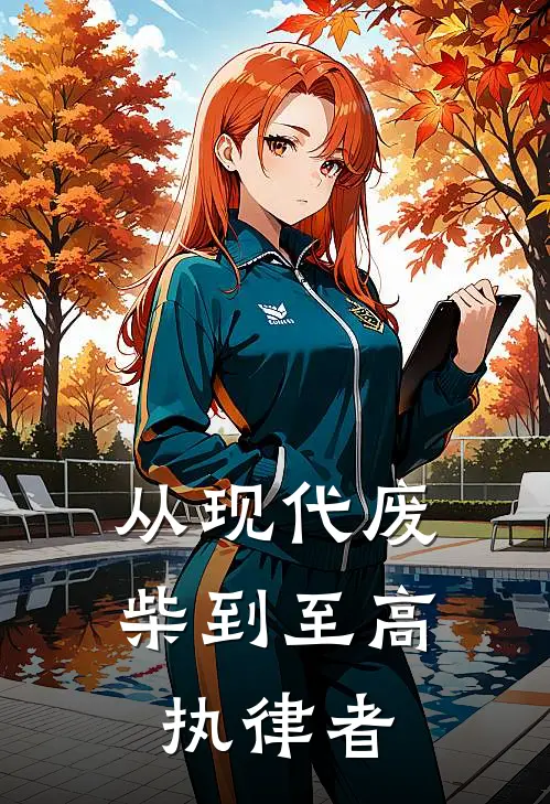 《从现代废柴到至高执律者》凌尘王大牛全集免费在线阅读_(凌尘王大牛)全章节免费在线阅读