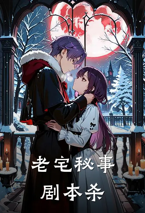 老宅秘事剧本杀