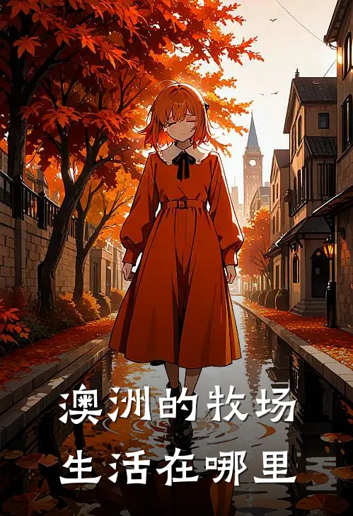 澳洲的牧场生活在哪里