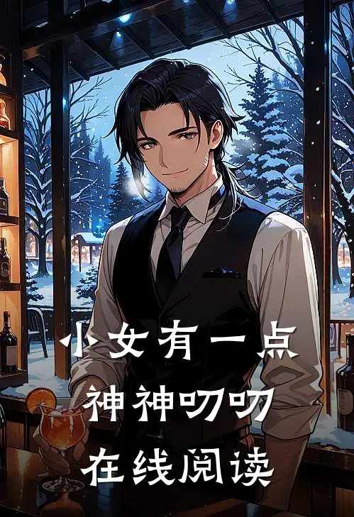 小女有一点神神叨叨在线阅读