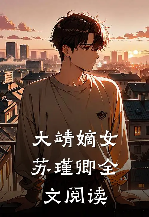 大靖嫡女苏瑾卿全文阅读